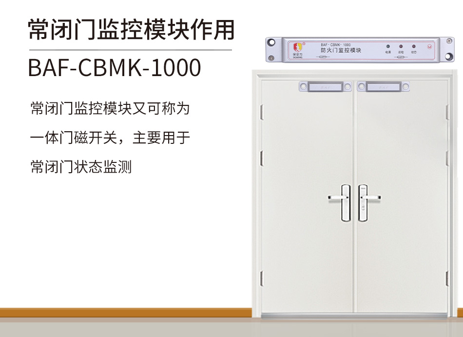 BAF-CBMK-1000常閉防火門(mén)監(jiān)控模塊介紹